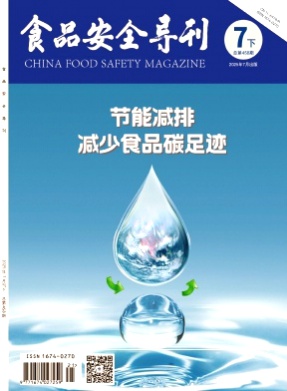 食品安全导刊杂志